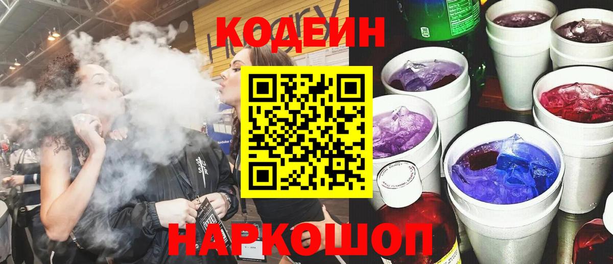 Codein Purple Drank  Кодеин напиток Lean (лин)  Тайшет  Вход с VPN 